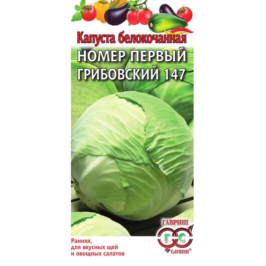Капуста белокоч. №1 Грибовский 147 1 г ранняя