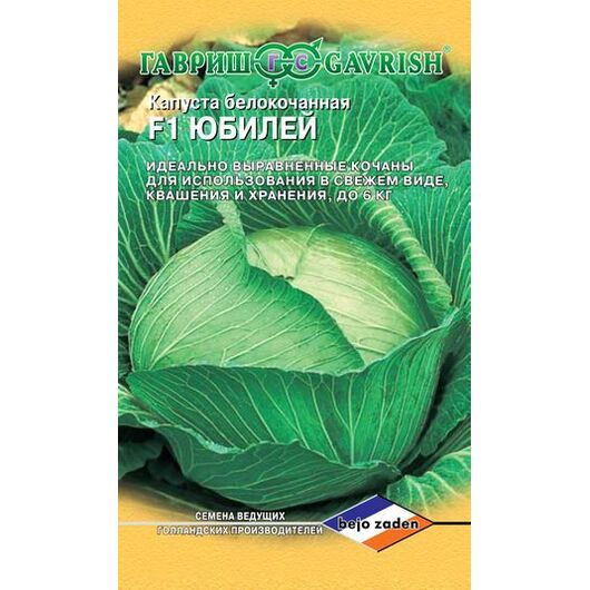 Капуста белокоч. Юбилей F1 10 шт. для хранения (Голландия)