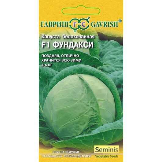 Капуста белокоч. Фундакси F1 10 шт. для хранения (Голландия)