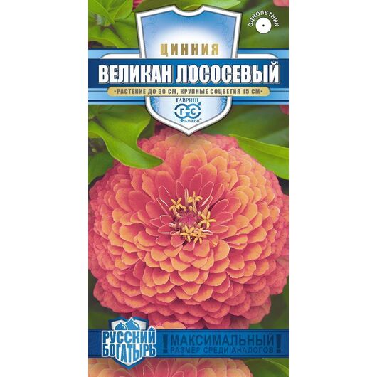 Цинния Великан лососевый 0,3 г серия Русский богатырь