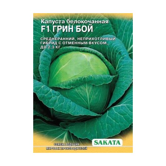 Капуста белокоч. Грин Бой F1 250 шт. для квашения (Саката)