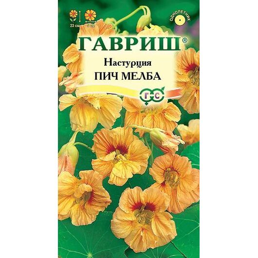Настурция Пич Мелба 1,0 г