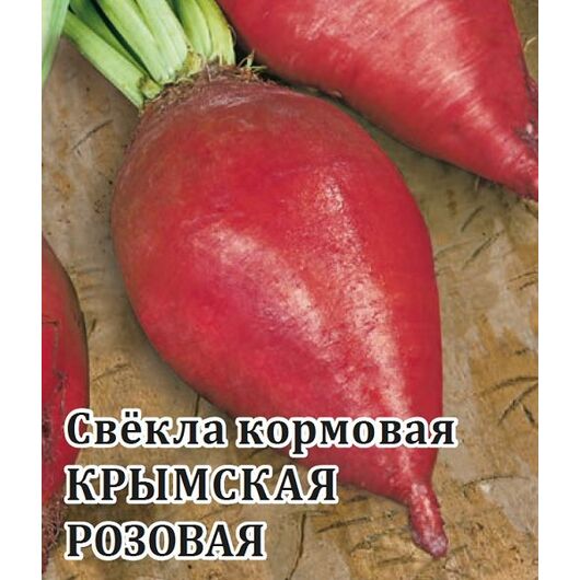 Свекла Крымская розовая кормовая 100,0 г