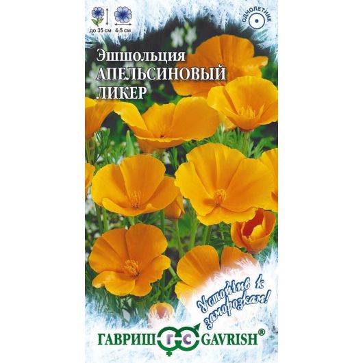 Эшшольция Апельсиновый ликер 0,2 г серия Устойчив к заморозкам! Эшшольция Апельсиновый ликер 0,2 г серия Устойчив к заморозкам!