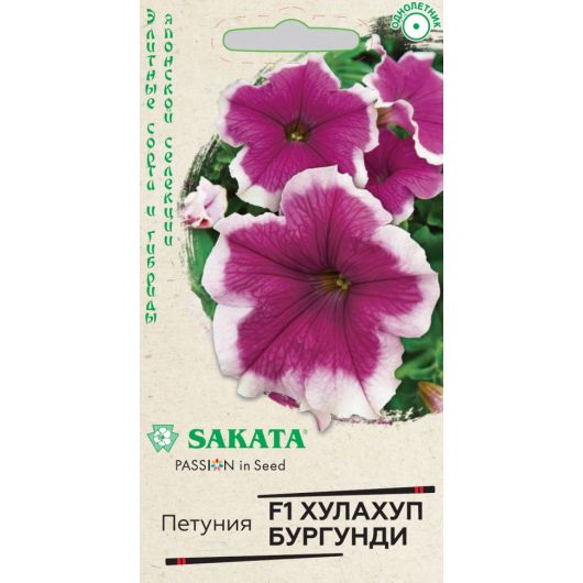 Петуния Хулахуп бургунди F1 крупноцвет. 5 шт. гранул. пробирка, Саката серия Элитная клумба Петуния Хулахуп бургунди F1 крупноцвет. 5 шт. гранул. пробирка, Саката серия Элитная клумба