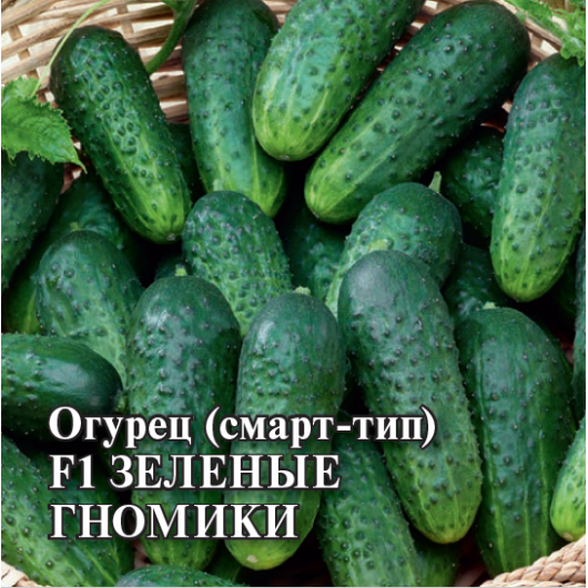 Огурец Зеленые гномики F1 смарт тип 100 шт. Огурец Зеленые гномики F1 смарт тип 100 шт.