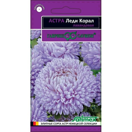 Астра Леди Корал лавандовая, однолетняя (розовидная)* 0,05 г серия Эксклюзив