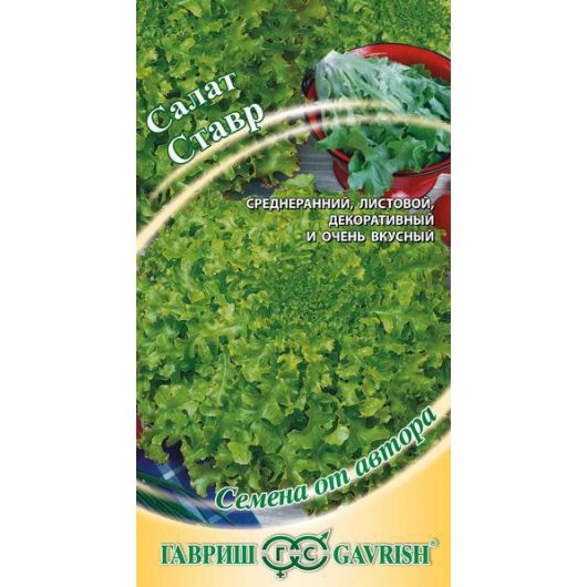 Салат Ставр 0,5 г (листовой, хрустящий) автор. Салат Ставр 0,5 г (листовой, хрустящий) автор.