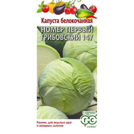 Капуста белокоч. №1 Грибовский 147 100,0 г ранняя Капуста белокоч. №1 Грибовский 147 100,0 г ранняя