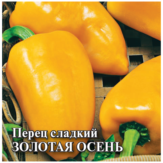 Перец Золотая осень 5,0 г
