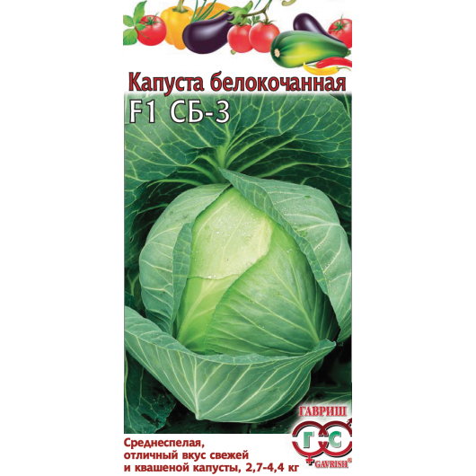 Капуста белокоч. СБ-3  F1 10 шт. для квашения