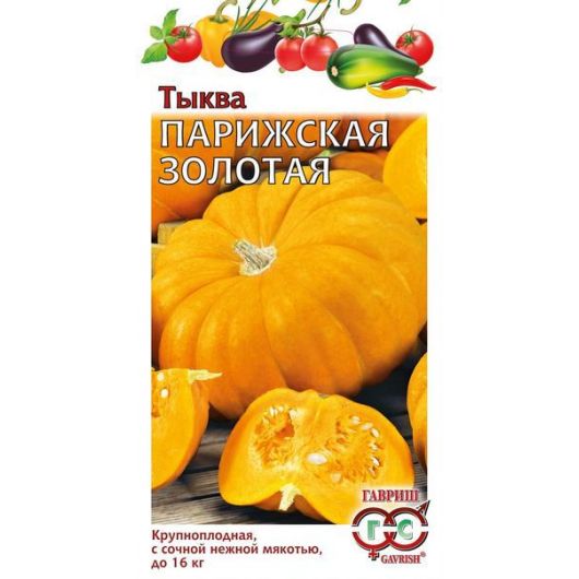 Тыква Парижская золотая 2,0 г
