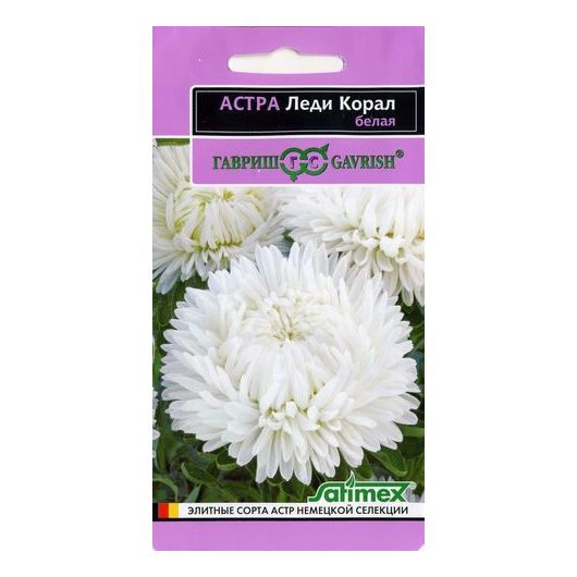 Астра Леди Корал белая, однолетняя (розовидная)* 0,05 г серия Эксклюзив