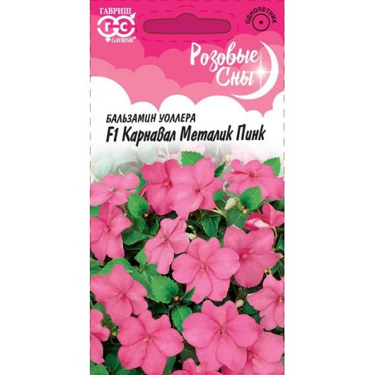 Бальзамин Карнавал Металик Пинк F1 (Уоллера) 4 шт. Саката серия Розовые сны