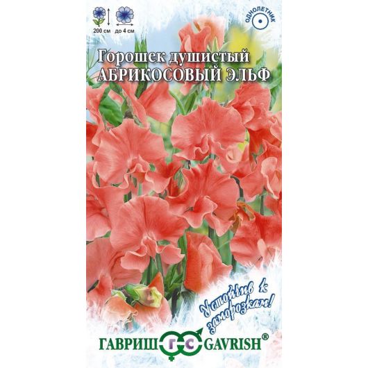 Душистый горошек Абрикосовый эльф 0,5 г серия Устойчив к заморозкам!