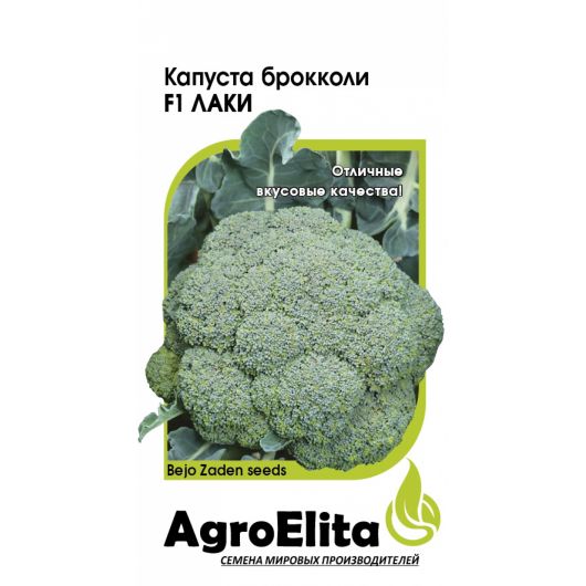 Капуста брокколи Лаки F1 10 шт. ср. ран. (Бейо) Агроэлита