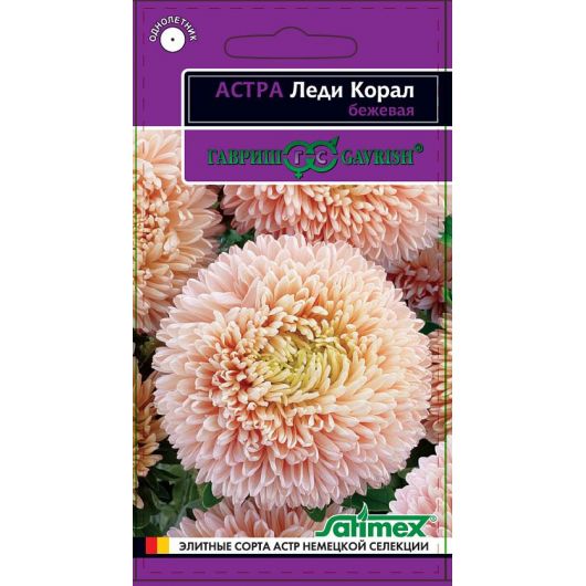 Астра Леди Корал бежевая, однолетняя (розовидная) * 0,05 г серия Эксклюзив