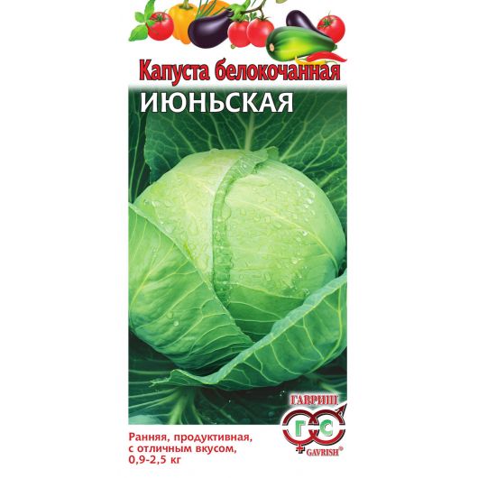 Капуста белокоч. Июньская 0,5 г (ранняя)