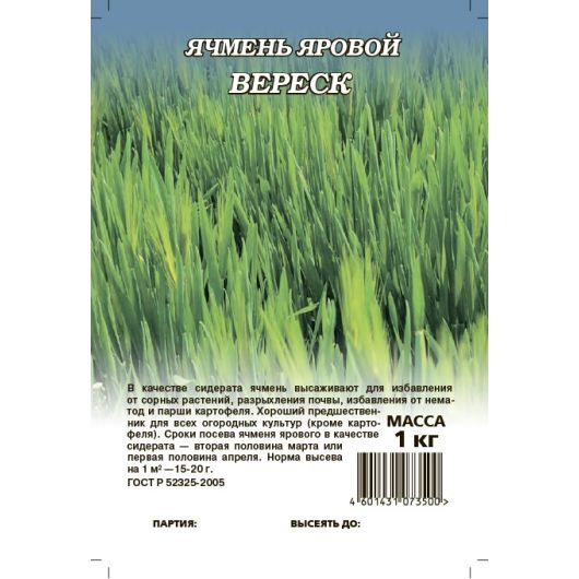 Ячмень яровой Вереск 1 кг