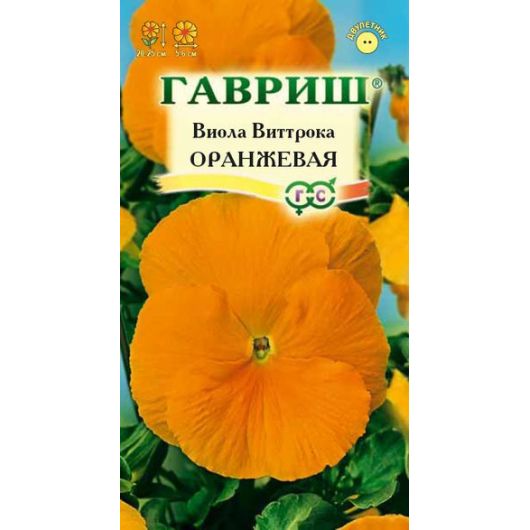 Виола Оранжевая, Виттрока (Анютины глазки)* 0,05 г