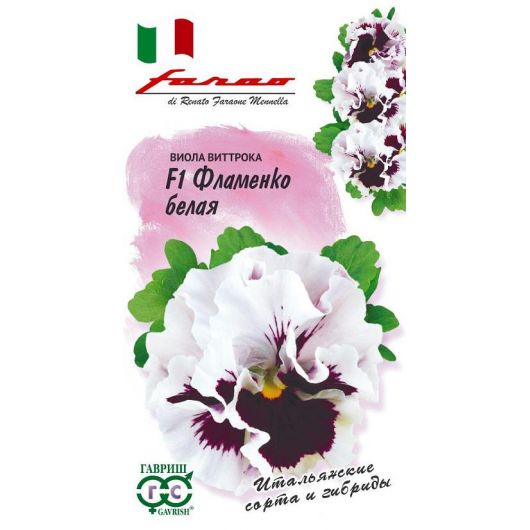 Виола Фламенко белая F1 Виттрока (Анютины глазки)* 7 шт. серия Фарао
