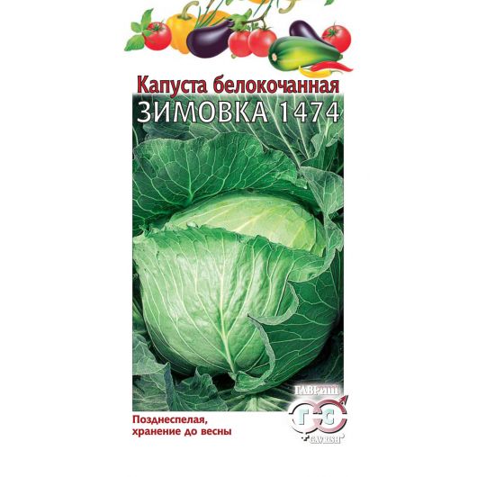 Капуста белокоч. Зимовка 1474 0,1 г (для хранения)