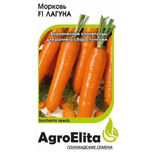 Морковь Лагуна F1 0,3 г (Нунемс) Агроэлита