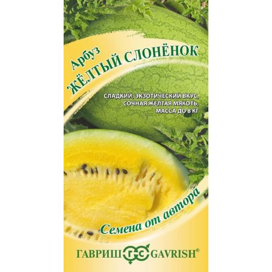Арбуз Жёлтый слонёнок 5 шт. автор.