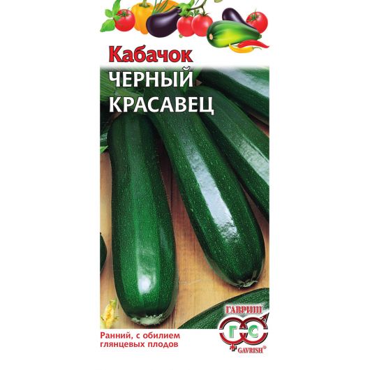 Кабачок Черный красавец 2 г