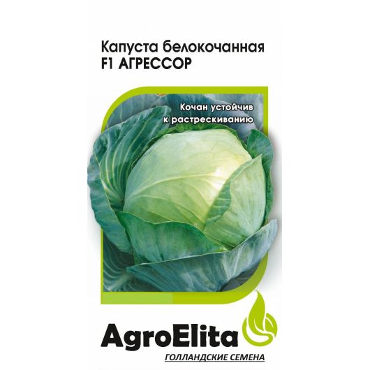 Капуста белокоч. Агрессор F1 10 шт. ср.позд.Агроэлита