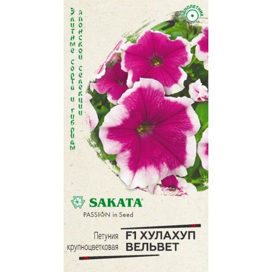 Петуния Хулахуп вельвет F1 крупноцв. 5 шт. гранул. пробирка, серия Саката