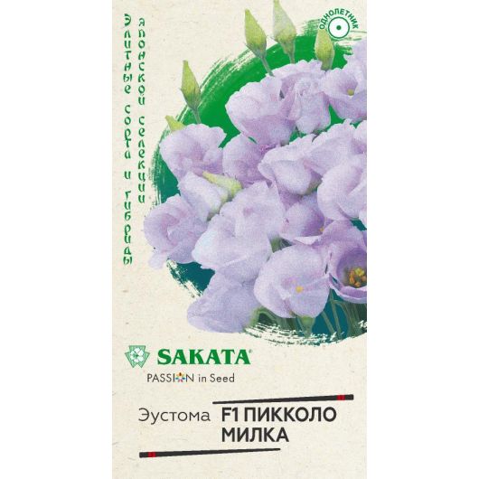 Эустома Пикколо Милка F1 4 шт. гранул. пробирка, Саката