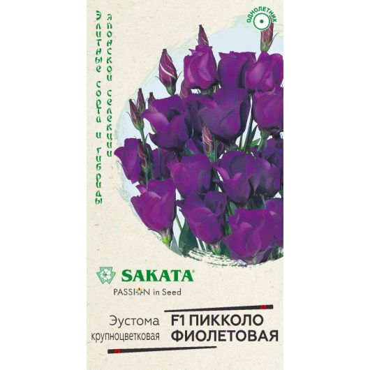 Эустома Пикколо Фиолетовая F1 крупноцвет. 4 шт. гранул. пробирка, Саката