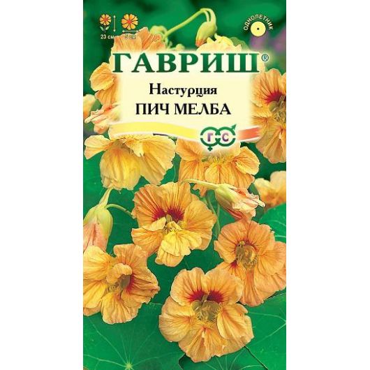 Настурция Пич Мелба 1,0 г