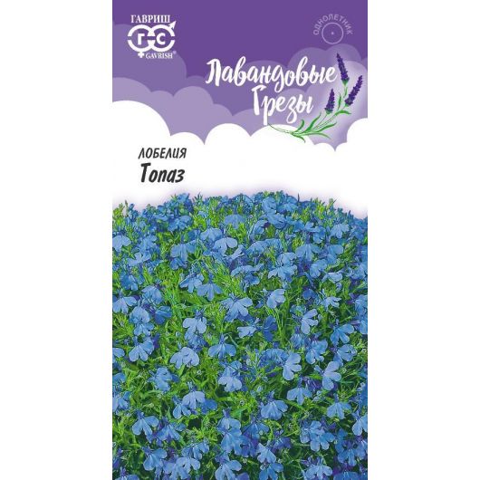 Лобелия Топаз* 0,01 г, серия Лавандовые грезы