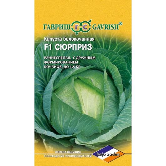 Капуста белокоч. Сюрприз F1 10 шт. ранняя (Голландия)
