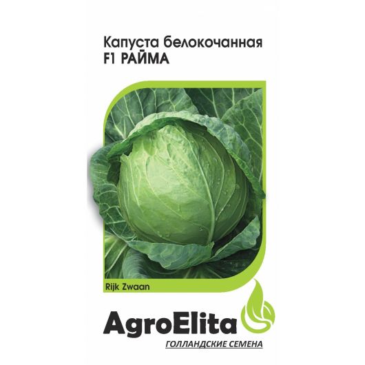 Капуста белокоч. Райма F1 15 шт. ран. (Райк Цваан) Агроэлита