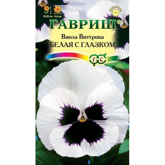 Виола Белая с глазком, Виттрока (Анютины глазки)* 0,05 г