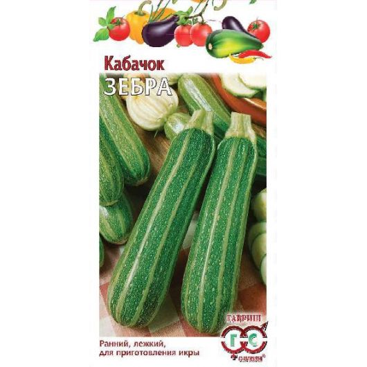 Кабачок Зебра 2 г