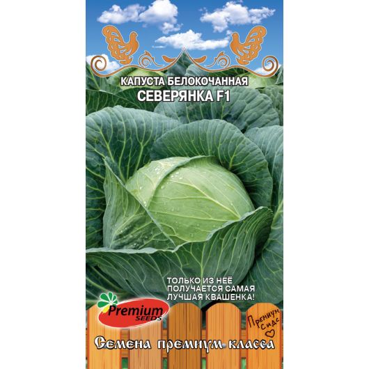 Капуста белокоч. Северянка F1 0,1 г Премиумсидс