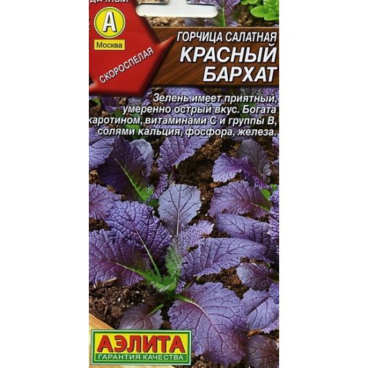 Горчица салатная Красный бархат 0,5 г Аэлита