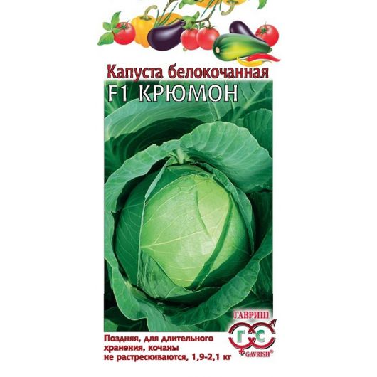 Капуста белокоч. Крюмон F1 10 шт. (для хранения)