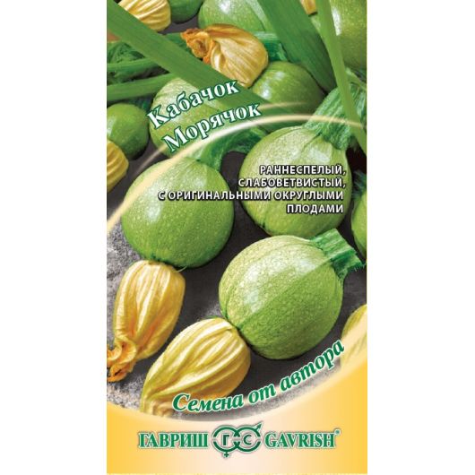 Кабачок Морячок  2 г автор.