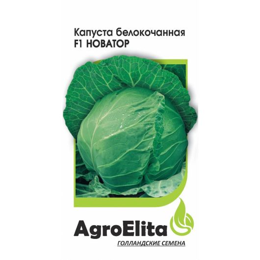 Капуста белокоч. Новатор F1 10 шт. позд. Агроэлита