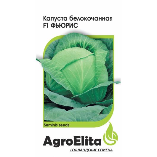 Капуста белокоч. Фьюрис F1 10 шт. позд. (Семинис) Агроэлита