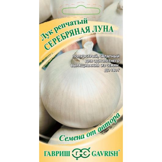 Лук репч. Серебряная луна 0,5 г автор