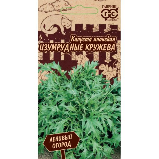 Капуста японская Изумрудные кружева 0,3 г серия Ленивый огород