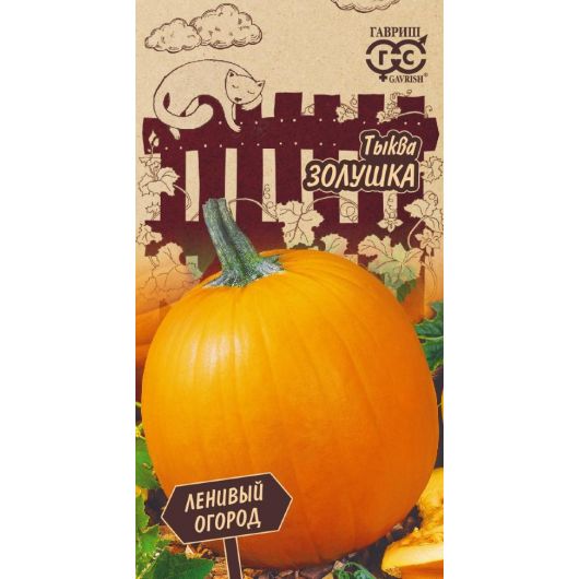 Тыква Золушка 1,0 г Серия Ленивый огород