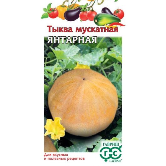 Тыква Янтарная мускатная 1 г