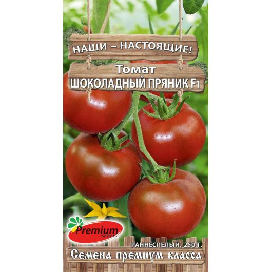 Томат Шоколадный пряник F1 0,05 г Премиумсидс